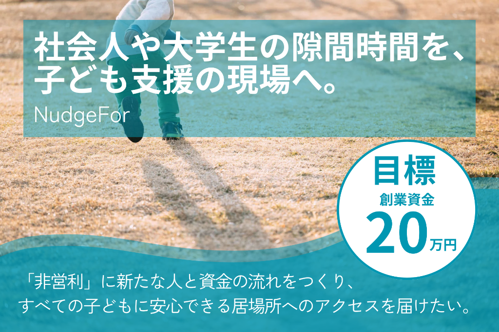 NudgeForクラウドファンディング